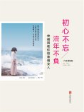 ebook: 初心不忘流年不負：林徽因教你做幸福女人