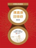 ebook: 陳嘉庚回憶錄（紅色經典）