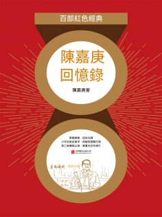 ebook: 陳嘉庚回憶錄（紅色經典）