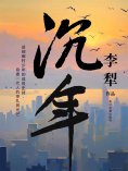 ebook: 沉年