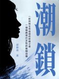 ebook: 潮鎖