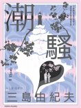 ebook: 潮騷