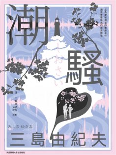 ebook: 潮騷