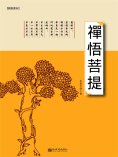 ebook: 禪悟菩提