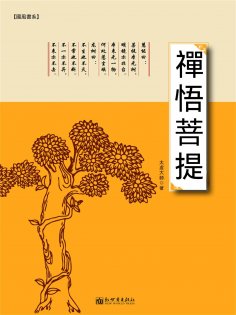 ebook: 禪悟菩提