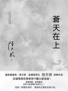 ebook: 蒼天在上