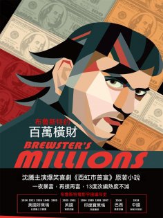 ebook: 布魯斯特的百萬橫財
