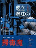 ebook: 便衣邊江.2