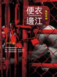ebook: 便衣邊江