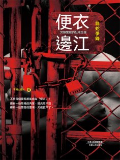 ebook: 便衣邊江