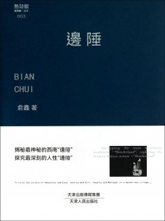 eBook: 邊陲