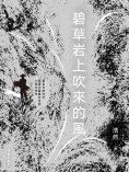 eBook: 碧草岩上吹來的風