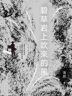 eBook: 碧草岩上吹來的風