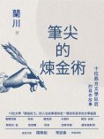 eBook: 筆尖的煉金術