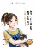 ebook: 被風吹亂的青春裏，我們終將重逢：我是雙魚座女孩
