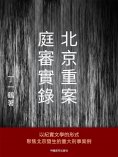 ebook: 北京重案庭審實錄