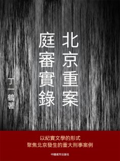 ebook: 北京重案庭審實錄