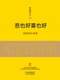 ebook: 悲也好，喜也好
