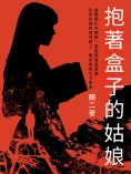 ebook: 抱著盒子的姑娘