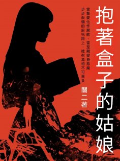 ebook: 抱著盒子的姑娘
