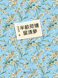 ebook: 半畝荷塘留清夢