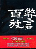 ebook: 百弊放言