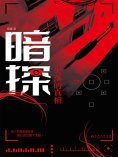 ebook: 暗探：失落的真相