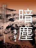 ebook: 暗塵