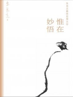 ebook: 朱良志藝術哲學文存：惟在妙悟