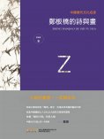 ebook: 中國歷代文化名家：鄭板橋的詩與畫