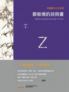 ebook: 中國歷代文化名家：鄭板橋的詩與畫