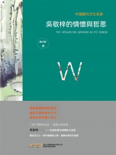 eBook: 中國歷代文化名家：吳敬梓的情懷與哲思