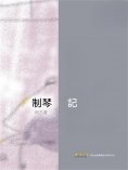 ebook: 制琴記