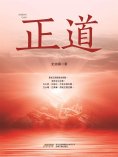 ebook: 正道