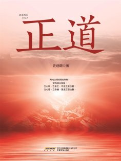 ebook: 正道