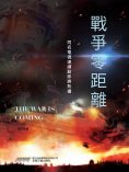 ebook: 戰爭零距離