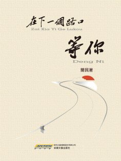 ebook: 在下一個路口等你