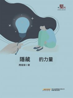 ebook: 隱藏的力量