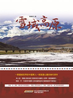 eBook: 雪域高原