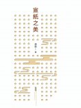 eBook: 宣紙之美