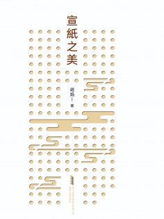eBook: 宣紙之美
