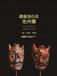 ebook: 戲曲活化石——池州儺