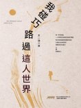 ebook: 我碰巧路過這個世界