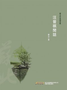 eBook: 汪曾祺閒話