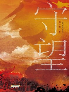 ebook: 時代小說坊：守望