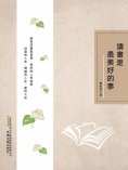 eBook: 時代詩文坊：讀書是最美好的事