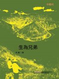 ebook: 生為兄弟