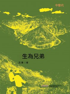 ebook: 生為兄弟