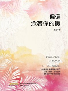ebook: 偏偏念著你的暖