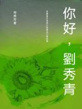 ebook: 你好，劉秀青